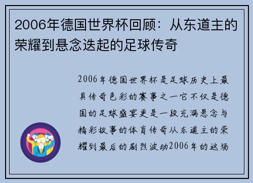 2006年德国世界杯回顾：从东道主的荣耀到悬念迭起的足球传奇