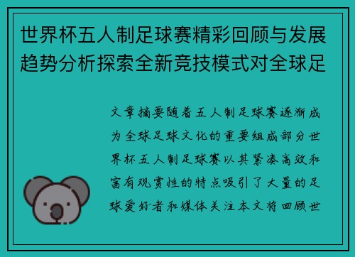 世界杯五人制足球赛精彩回顾与发展趋势分析探索全新竞技模式对全球足球文化的影响