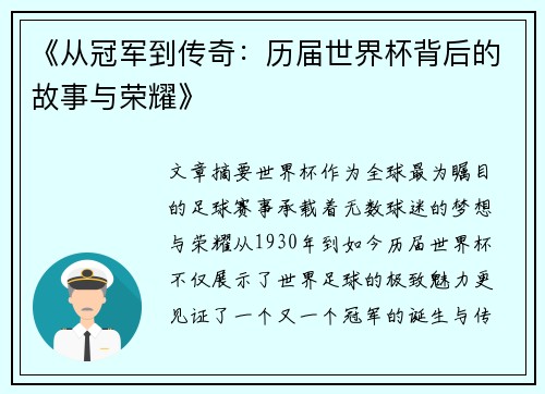 《从冠军到传奇：历届世界杯背后的故事与荣耀》
