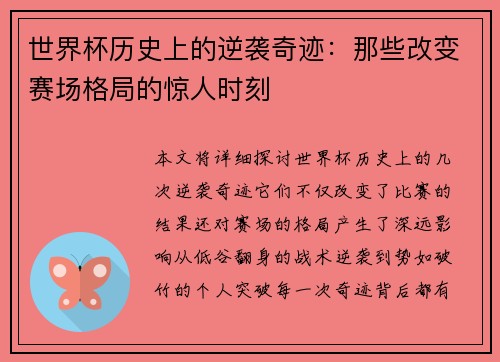 世界杯历史上的逆袭奇迹：那些改变赛场格局的惊人时刻