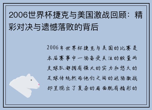 2006世界杯捷克与美国激战回顾：精彩对决与遗憾落败的背后