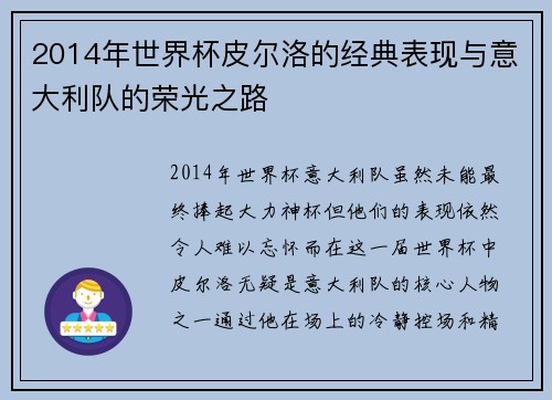 2014年世界杯皮尔洛的经典表现与意大利队的荣光之路