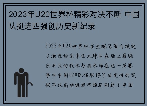 2023年U20世界杯精彩对决不断 中国队挺进四强创历史新纪录