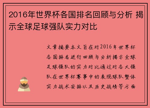 2016年世界杯各国排名回顾与分析 揭示全球足球强队实力对比