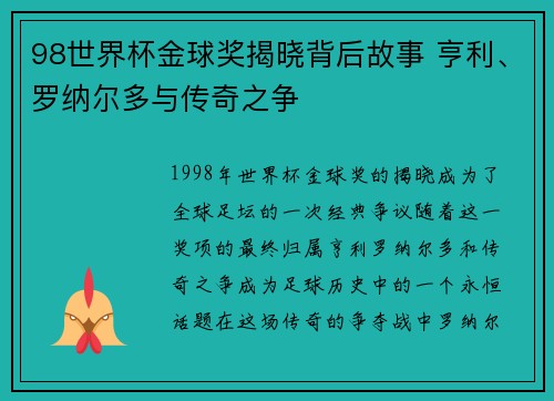 98世界杯金球奖揭晓背后故事 亨利、罗纳尔多与传奇之争