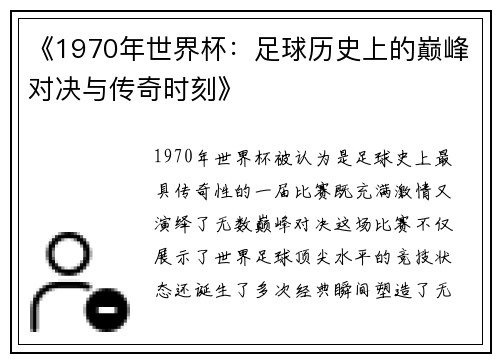 《1970年世界杯：足球历史上的巅峰对决与传奇时刻》