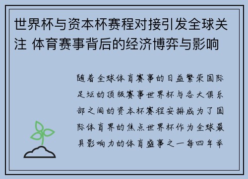 世界杯与资本杯赛程对接引发全球关注 体育赛事背后的经济博弈与影响