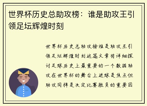 世界杯历史总助攻榜：谁是助攻王引领足坛辉煌时刻