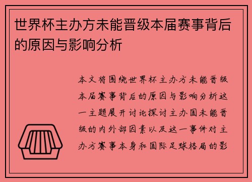 世界杯主办方未能晋级本届赛事背后的原因与影响分析