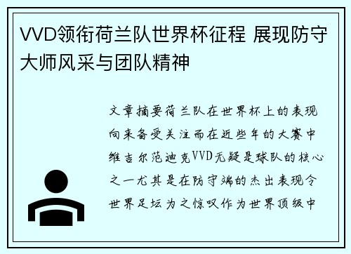 VVD领衔荷兰队世界杯征程 展现防守大师风采与团队精神