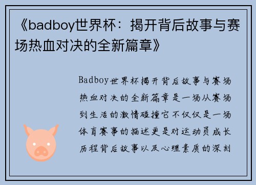 《badboy世界杯：揭开背后故事与赛场热血对决的全新篇章》