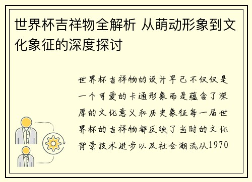 世界杯吉祥物全解析 从萌动形象到文化象征的深度探讨
