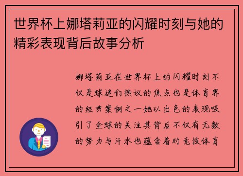世界杯上娜塔莉亚的闪耀时刻与她的精彩表现背后故事分析