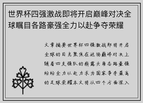 世界杯四强激战即将开启巅峰对决全球瞩目各路豪强全力以赴争夺荣耀