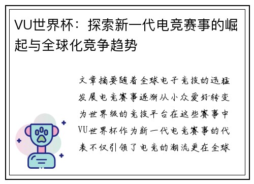 VU世界杯：探索新一代电竞赛事的崛起与全球化竞争趋势