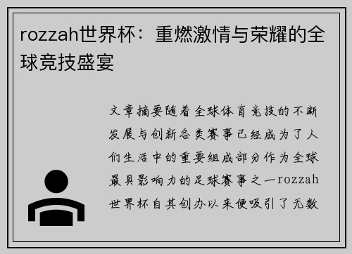 rozzah世界杯：重燃激情与荣耀的全球竞技盛宴