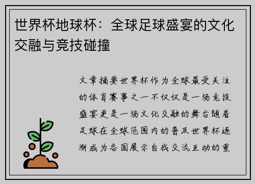 世界杯地球杯：全球足球盛宴的文化交融与竞技碰撞