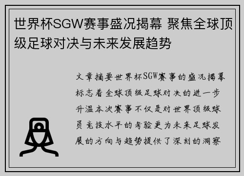 世界杯SGW赛事盛况揭幕 聚焦全球顶级足球对决与未来发展趋势