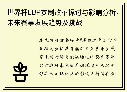 世界杯LBP赛制改革探讨与影响分析：未来赛事发展趋势及挑战