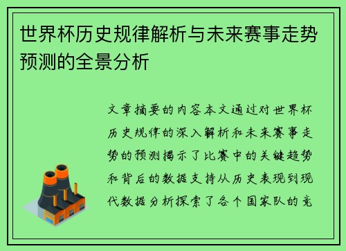 世界杯历史规律解析与未来赛事走势预测的全景分析