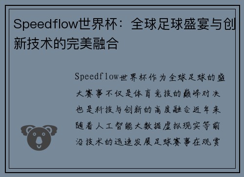Speedflow世界杯：全球足球盛宴与创新技术的完美融合
