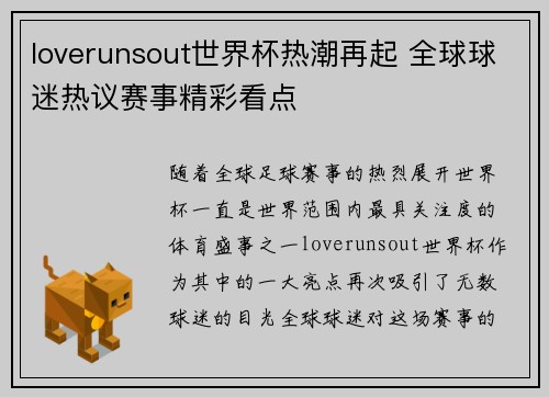 loverunsout世界杯热潮再起 全球球迷热议赛事精彩看点
