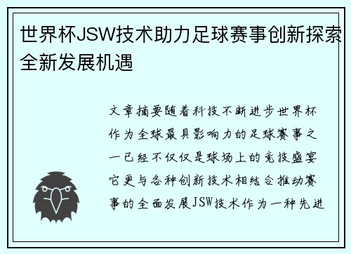 世界杯JSW技术助力足球赛事创新探索全新发展机遇