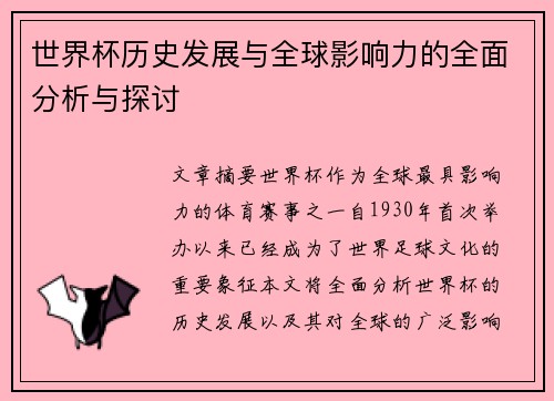 世界杯历史发展与全球影响力的全面分析与探讨
