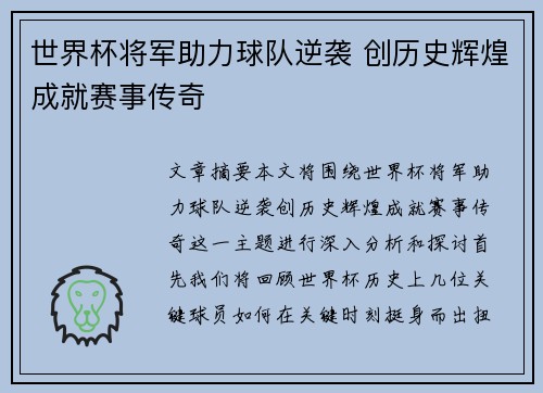 世界杯将军助力球队逆袭 创历史辉煌成就赛事传奇
