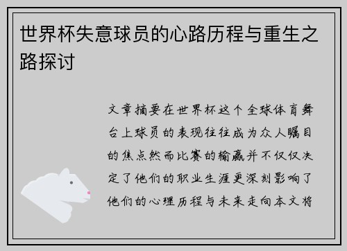 世界杯失意球员的心路历程与重生之路探讨