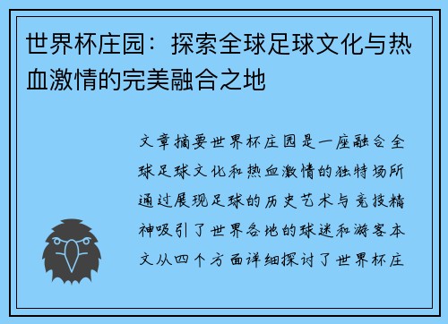 世界杯庄园：探索全球足球文化与热血激情的完美融合之地
