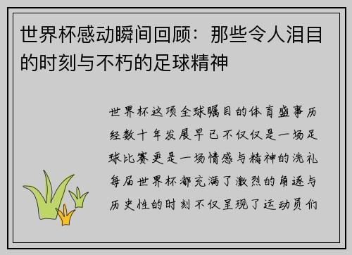 世界杯感动瞬间回顾：那些令人泪目的时刻与不朽的足球精神