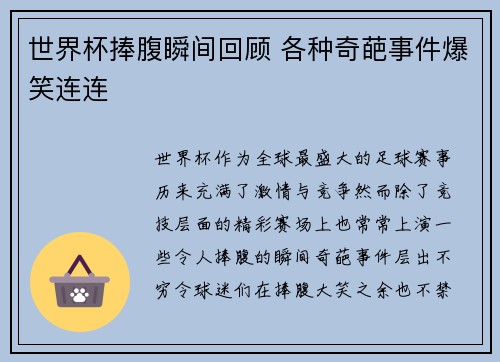 世界杯捧腹瞬间回顾 各种奇葩事件爆笑连连