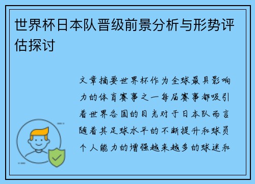 世界杯日本队晋级前景分析与形势评估探讨
