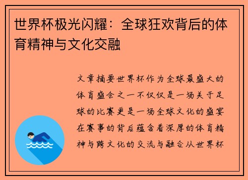 世界杯极光闪耀：全球狂欢背后的体育精神与文化交融