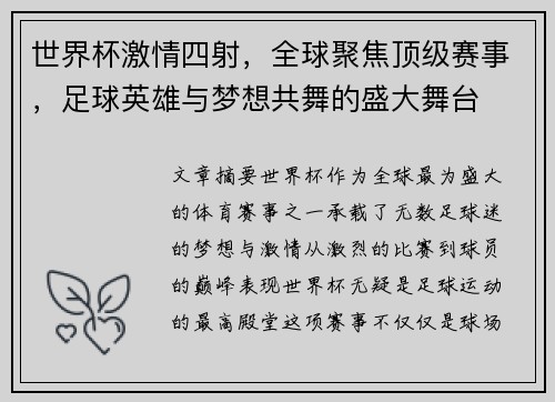 世界杯激情四射，全球聚焦顶级赛事，足球英雄与梦想共舞的盛大舞台