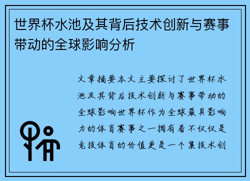 世界杯水池及其背后技术创新与赛事带动的全球影响分析