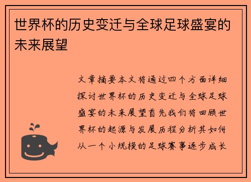 世界杯的历史变迁与全球足球盛宴的未来展望