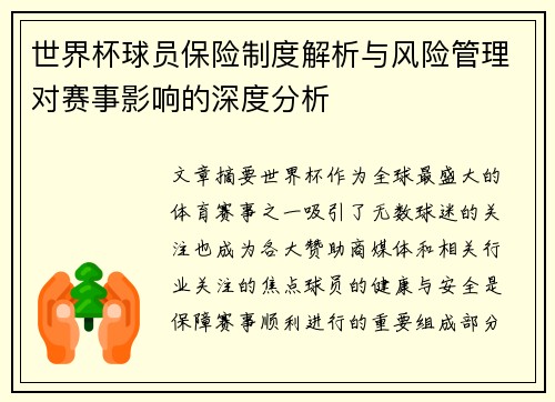 世界杯球员保险制度解析与风险管理对赛事影响的深度分析