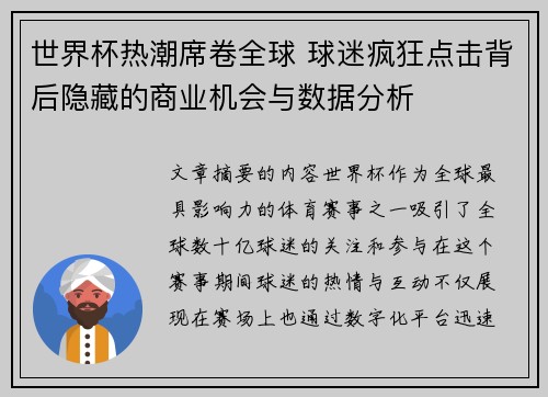 世界杯热潮席卷全球 球迷疯狂点击背后隐藏的商业机会与数据分析