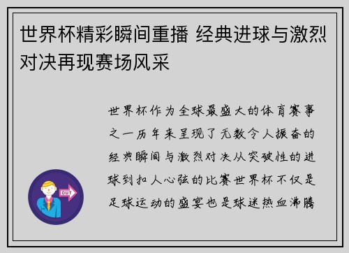 世界杯精彩瞬间重播 经典进球与激烈对决再现赛场风采