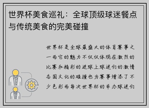 世界杯美食巡礼：全球顶级球迷餐点与传统美食的完美碰撞