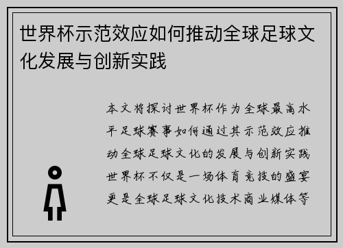 世界杯示范效应如何推动全球足球文化发展与创新实践
