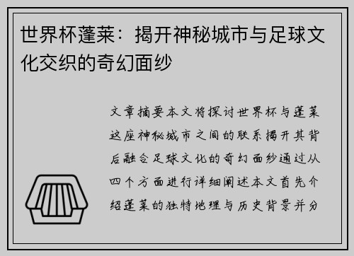 世界杯蓬莱：揭开神秘城市与足球文化交织的奇幻面纱