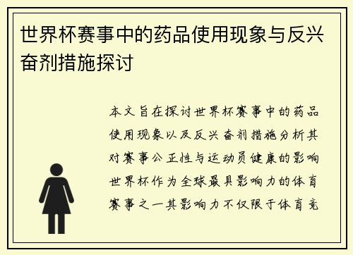 世界杯赛事中的药品使用现象与反兴奋剂措施探讨