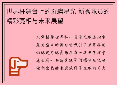 世界杯舞台上的璀璨星光 新秀球员的精彩亮相与未来展望