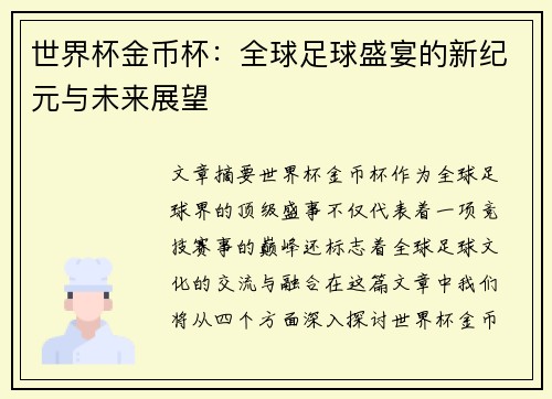 世界杯金币杯：全球足球盛宴的新纪元与未来展望