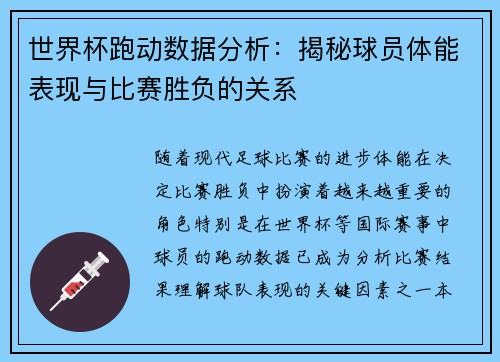 世界杯跑动数据分析：揭秘球员体能表现与比赛胜负的关系