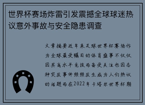 世界杯赛场炸雷引发震撼全球球迷热议意外事故与安全隐患调查