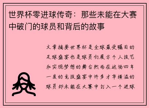 世界杯零进球传奇：那些未能在大赛中破门的球员和背后的故事